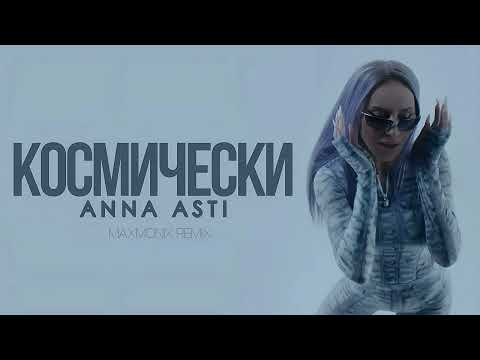 Anna Asti - Космически