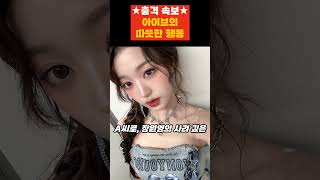 아이브의 ♡따뜻한 행동♡ #아이브  #장원영 #일본 #미팅 #kpop #이슈