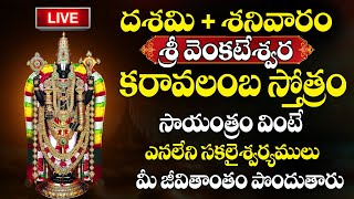 LIVE : Sri VENKATESHWARA KARAVALAMBAM || Sri Venkatesa Karavalamba Stotram ||  @SumanTVBhakthiLife