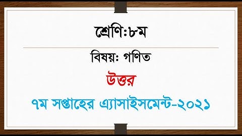 Class 8 Math Assignment 2021 || ৮ম শ্রেণির গনিত এসাইনমেন্ট ২০২১ || Class 8 assignment 7th week