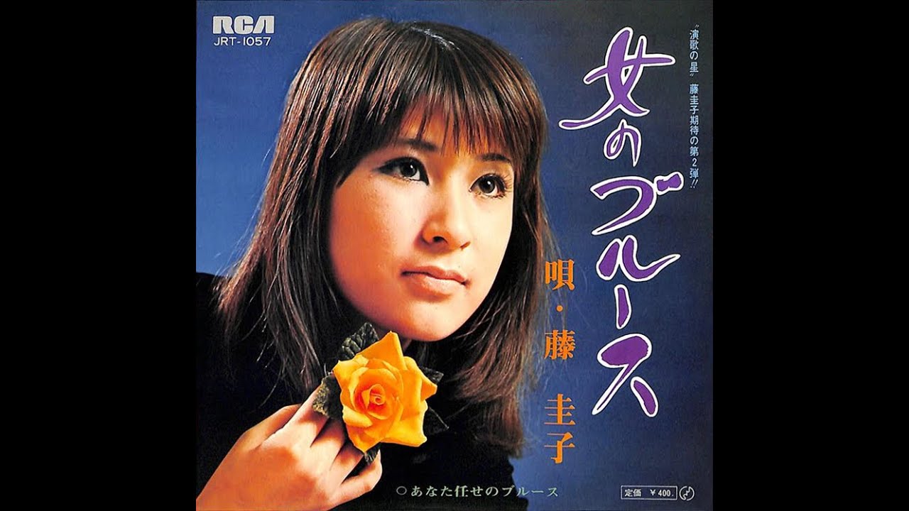 女のブルース Woman's Blues (1970) - 藤圭子 Keiko Fuji 女のブルース Woman's Blues (1970) - 藤圭子 Keiko Fuji