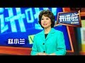 《开讲啦》 美国首位华裔女部长赵小兰：永远不要将门关上 20131026 | CCTV《开讲啦》官方频道