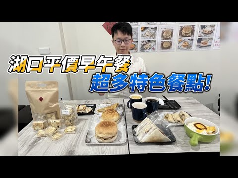 新竹隱藏美食|湖口平價好吃温馨早午餐!|餐點種類新穎豐富|菠蘿豬排蛋堡|花生乳酪餅|總匯三明治|萊去吃美食EP23