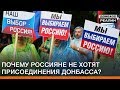 Почему россияне не хотят присоединения Донбасса? | Донбасс Реалии