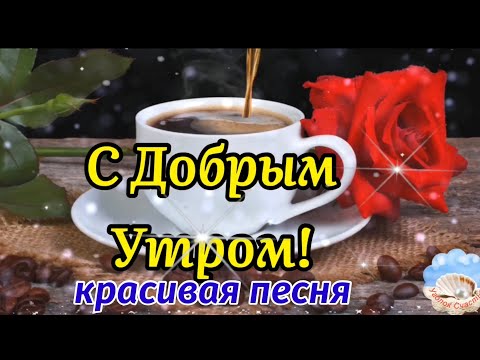 С Добрым Утром! Дай Нам Бог! Послушайте! Песня За Душу Берет! Музыкальная Открытка Пожелание!