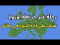 رحلة عبر خريطة أوروبا تعرف على القارة العجوز في دقائق