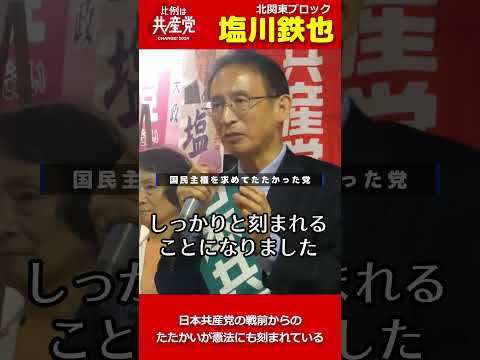 最終日、塩川鉄也の最後の訴え　2024年10月26日