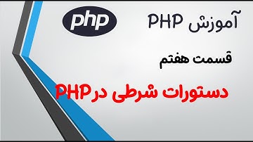 (PHP)آموزش جامع پی اچ پی:قسمت هفتم:دستورات شرطی در پی اچ پی | If Condition In PHP