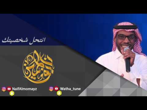 نايف المميز انتحل شخصيتك