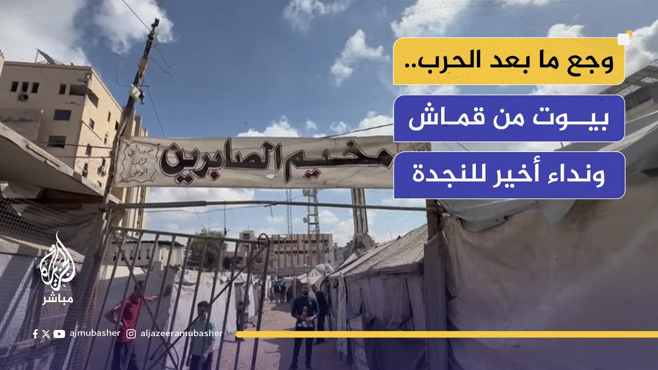 "إحنا مش عايشين في خيام.. عايشين تحت قماش بالي"..نازحو مخيم الصابرين