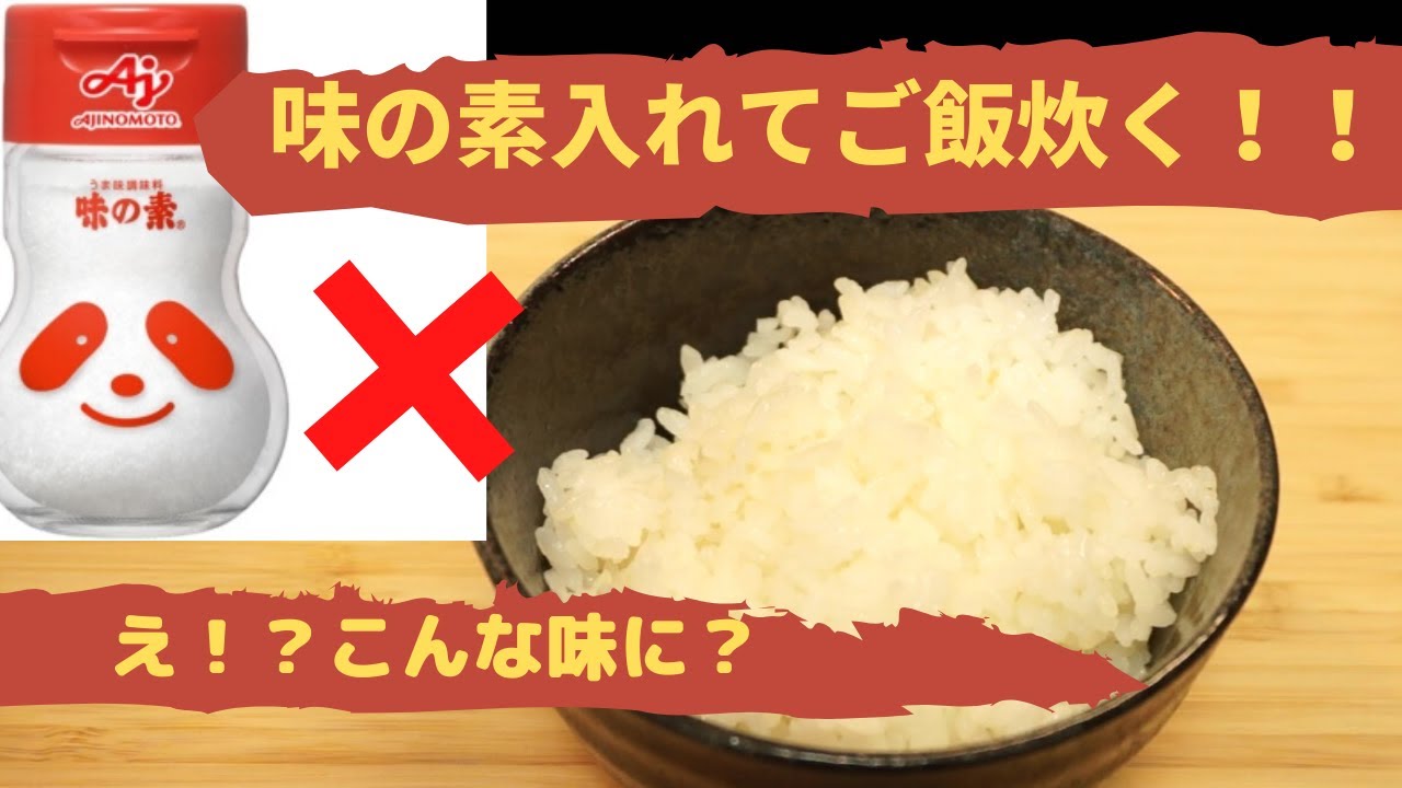 検証 味の素でご飯炊いたら絶対美味しくなるんじゃね Youtube