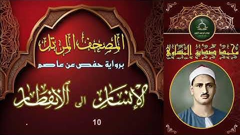 المصحف المرتل برواية حفص عن عاصم سورة الانسان 10 الى الانفطار محمد صديق المنشاوي