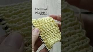 Объёмная резинка, как вязать #crochet #вязаниеспицами