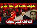 تطورات جديدة في ملف نهائي المغرب والسنغال بانتظار قرار الكاف والفيفا