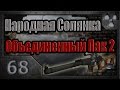 Народная Солянка + Объединенный Пак 2 / НС+ОП2 # 068. Зачистка Забытого леса.