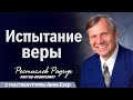 Испытание Веры - Славик Радчук Проповеди