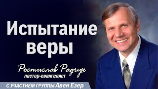 Испытание Веры - Славик Радчук Проповеди