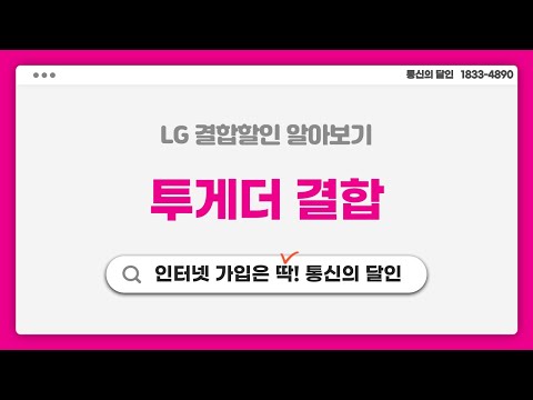 LG 투게더 결합 통신의 달인 이 알려주는 인터넷 가입 시 결합할인 꿀 팁 