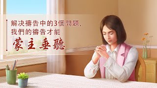 基督徒靈修 - 解決禱告中的3個問題，我們的禱告才能蒙主垂聽