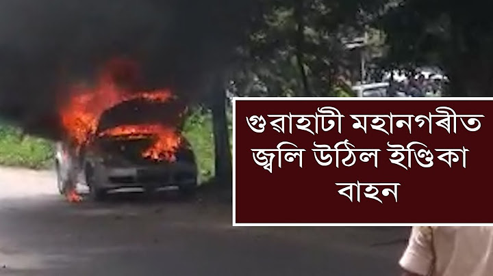 গড়চুক থানাৰ সমুখত জ্বলি উঠিল ইণ্ডিকা  বাহন