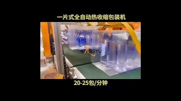 One-piece full-automatic heat shrinkable film packing machine. My whatsapp: 8618962275188.