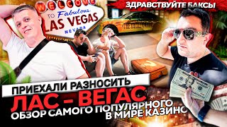 Las Vegas \ Проиграл все деньги \ Что делать дальше