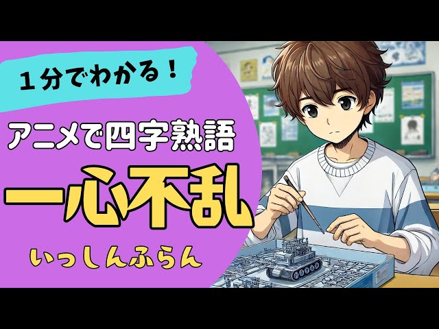 一心不乱NEW!