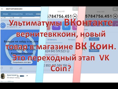 Ультиматумы ВКонтакте вернитевккоин, новый товар в магазине ВК Коин. Это переходный этап  VK Coin?