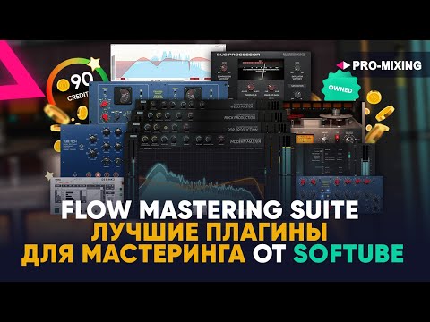 Flow Mastering Suite : Лучшие плагины для Мастеринга от Softube