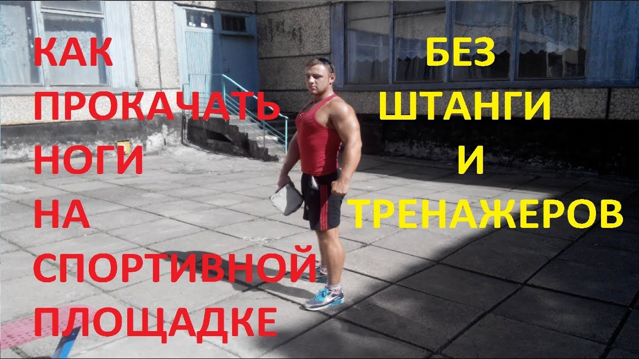 Калистеника упражнения для ног