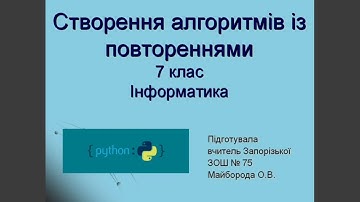 Інформатика 7 клас "Створення алгоритмів із повторенням " (Python)