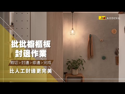 比人工封邊更完美｜批批櫥櫃板封邊作業大公開！