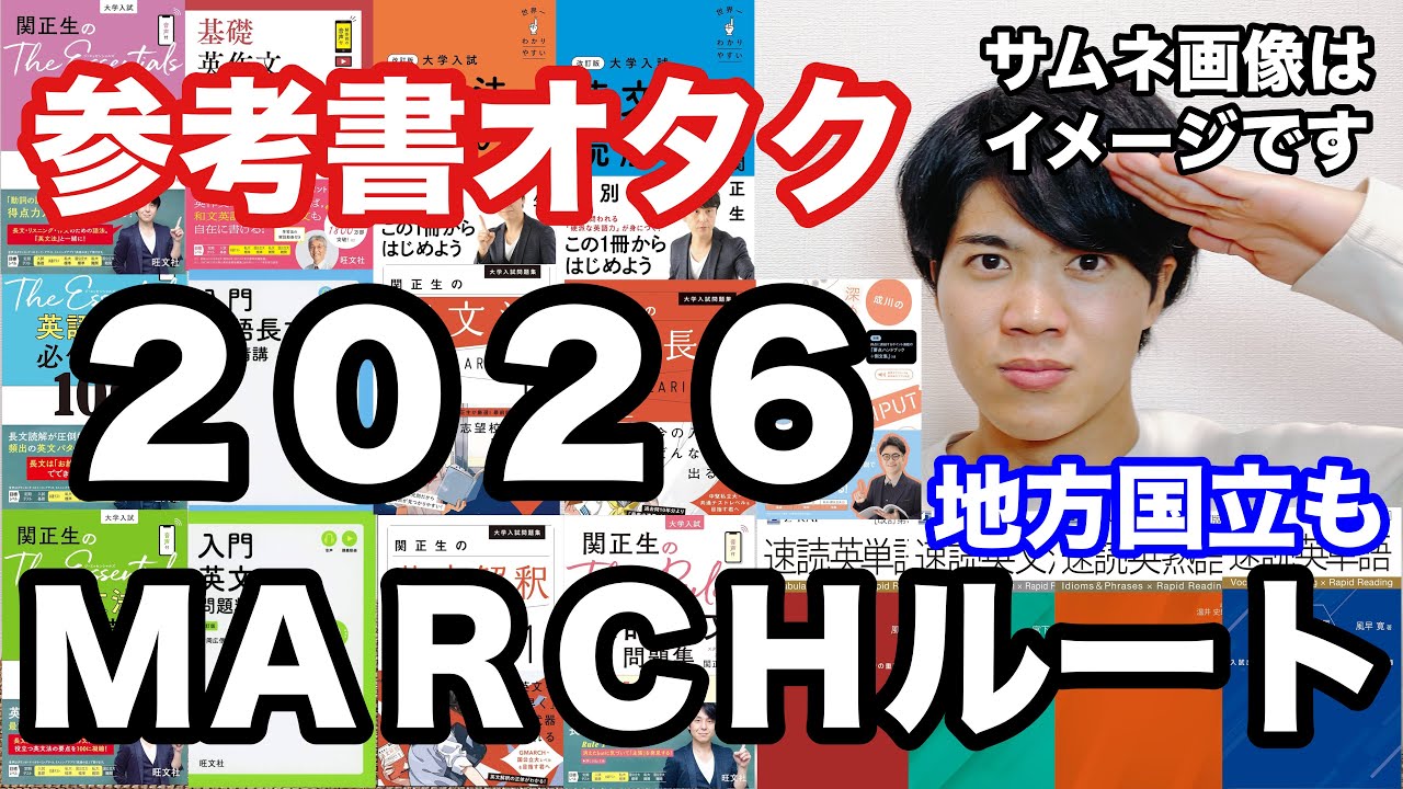 【英語参考書ルート】MARCH・地方国立ルート（2026年版）