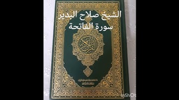 سورة الفاتحه للشيخ صلاح البدير