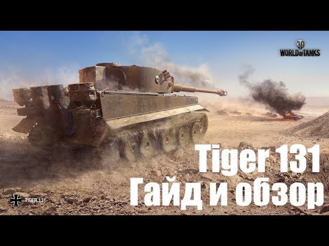 World of tanks - БЕСПЛАТНЫЙ ПРЕМ ТАНК Tiger 131 ОБЗОР И ГАЙД