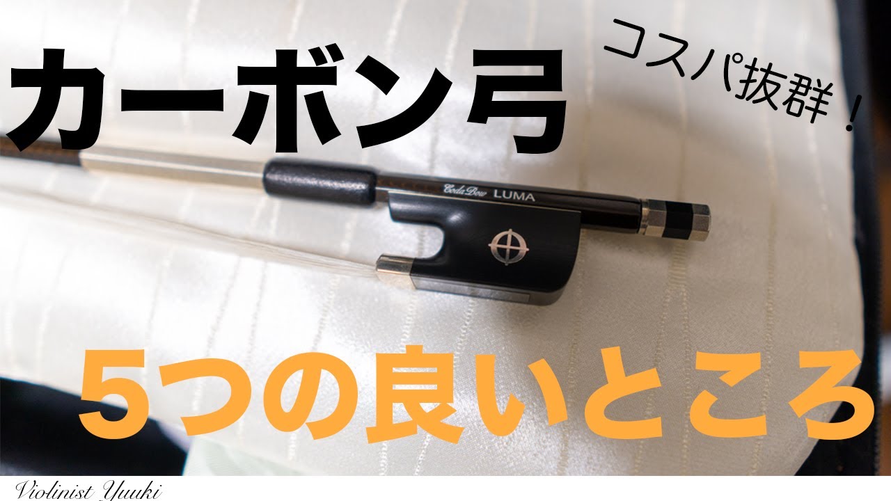 カーボン弓の良いところ、5つ紹介します。【ヴァイオリン弓】 - YouTube