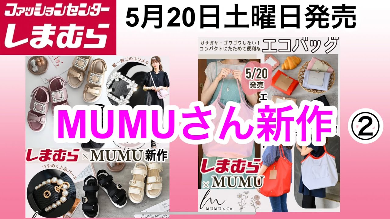 しまむら】MUMUさん！素敵過ぎます！もう選べない/今回も❣️MUMUさん