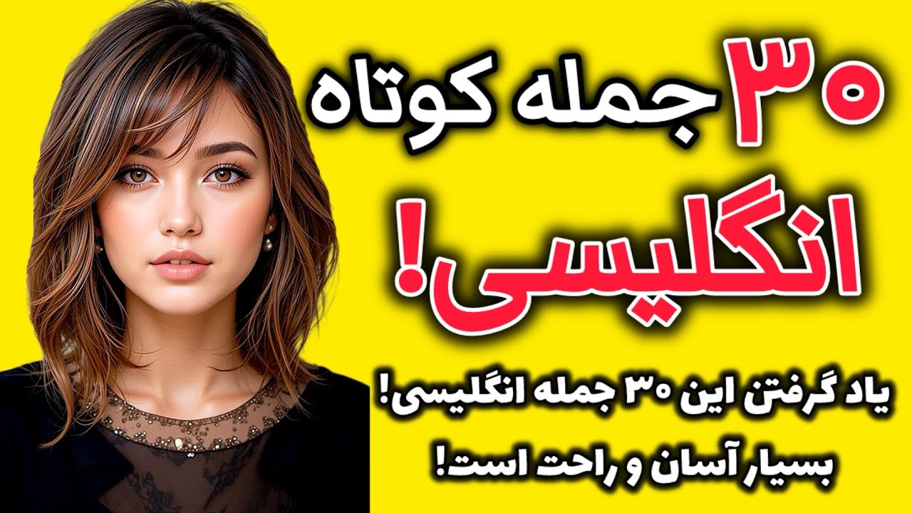 یادگیری 30 جمله بسیار آسان و کوتاه انگلیسی!