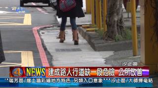 1020205 觀天下新聞02 建成路人行道缺一段危險 公所改善