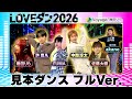 幾田りら「Voyage」【LOVEダン2026】見本ダンス フルVer.<FANTASTICS 佐藤大樹|INI 許豊凡|WEST. 中間淳太|&TEAM FUMA|振付師 akane>