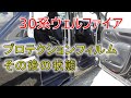 ★プロテクションフィルムの効果と状態★素人施工のフィルムはこんな感じです！！ヴェルファイア 30系 2.5Z(VELLFIRE)