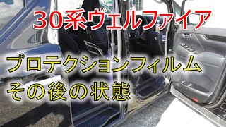 ★プロテクションフィルムの効果と状態★素人施工のフィルムはこんな感じです！！ヴェルファイア 30系 2.5Z(VELLFIRE)