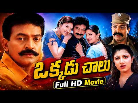 Okkadu Chaalu Telugu Movie | Rajasekhar | Rambha | Sanghavi | @idreammahbubnagar