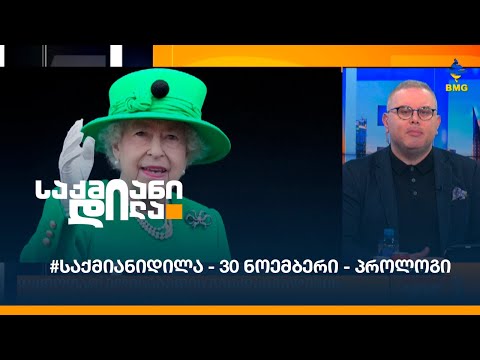 #საქმიანიდილა - 30 ნოემბერი - პროლოგი