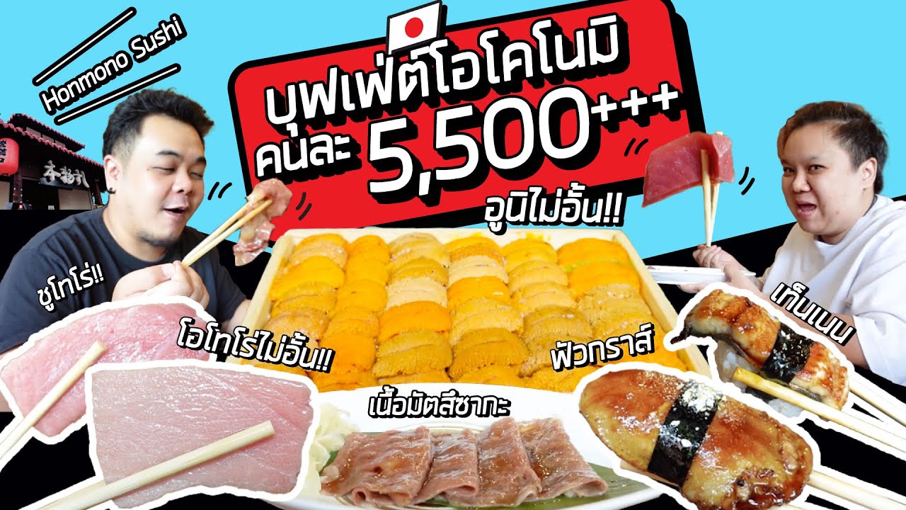 กินกันหลังเลิกงาน EP5 บุฟเฟ่ต์โอโคโนมิ คนละ 5,500+++ Honmono Sushi