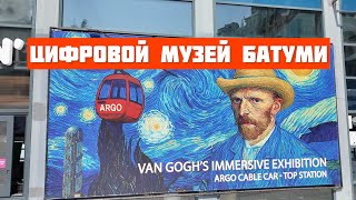 видео: Цифровой музей Батуми и канатная дорога Арго. Что изменилось за год? картинка: Цифровой музей Батуми и канатная дорога Арго. Что изменилось за год?