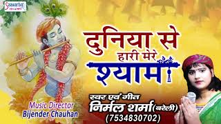 Duniya Se Hari Mere Shyam Shyam Baba Beautiful Bhajan Nirmal Sharma