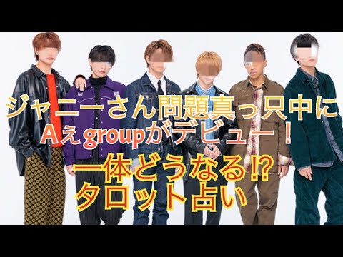 Aぇ！groupがジャニーさん問題で大変な最中にデビュー！一体どうなる⁉︎タロット占い！