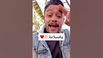 عارفين بالسلامه 