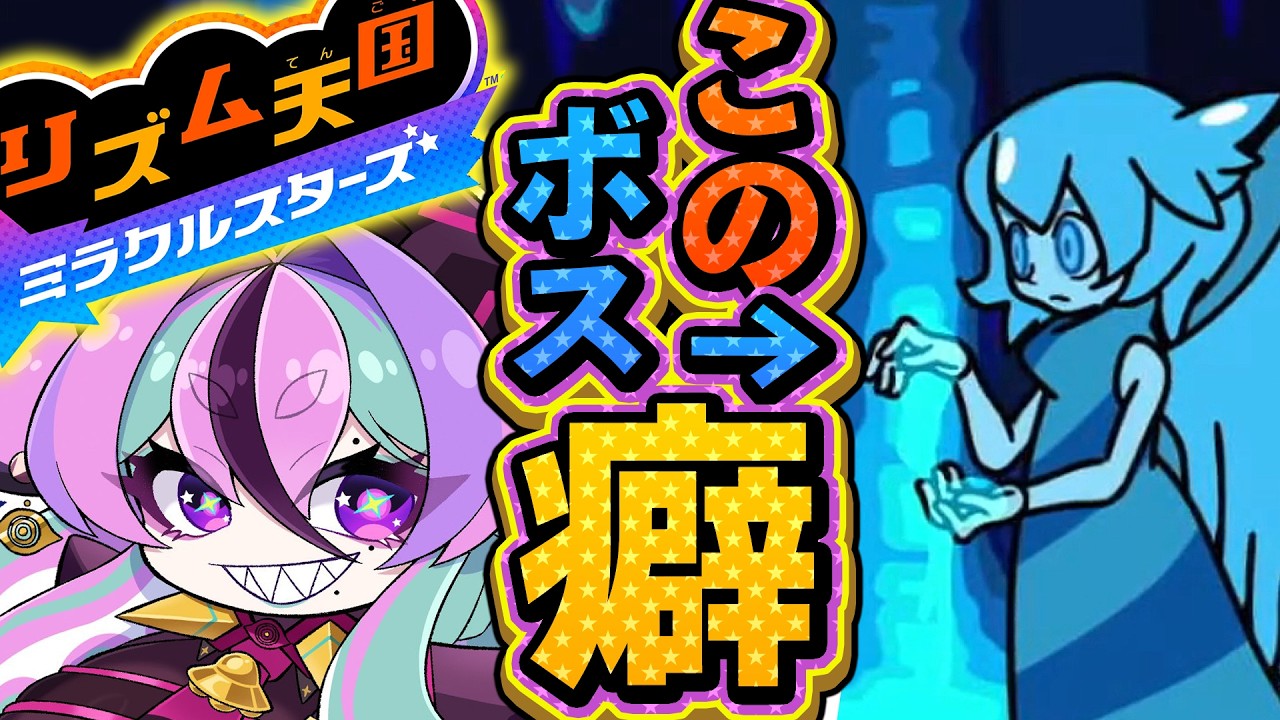 【 リズム天国ミラクルスターズ 】ビートスペルの続き！ゲーム実況プレイ！５回目。※ネタバレ注意【 VTuber / 兎々とぅるる 】